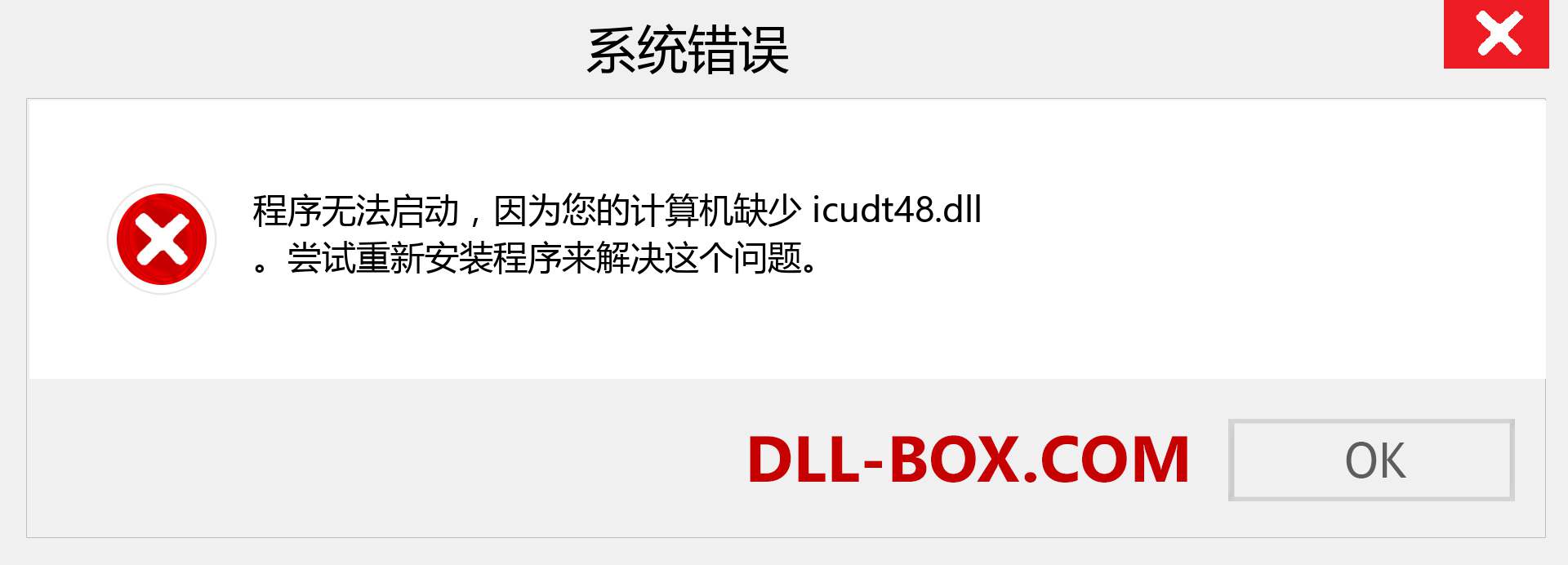 icudt48.dll 文件丢失？。 适用于 Windows 7、8、10 的下载 - 修复 Windows、照片、图像上的 icudt48 dll 丢失错误